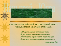 Презентация Я живу в Югре