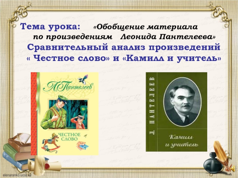 Презентация леонид пантелеев честное слово 3 класс