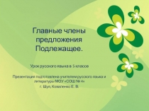 Презентация Главные члены предложения. Подлежащее (5 класс)