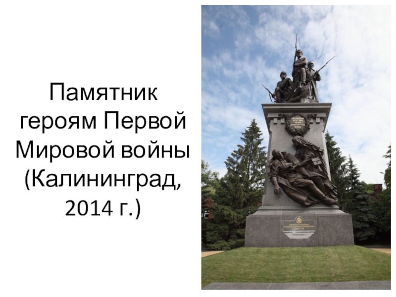 Памятник героям Первой Мировой войны  (Калининград, 2014 г.)