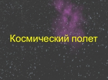 Презентация для математической игры Космический полёт