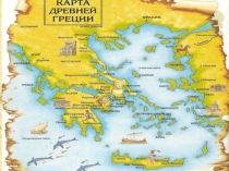 Конспект-презентация по истории Древнего мира на тему В афинском театре