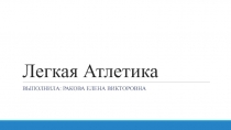 Презентация по физической культуре на тему: Легкая атлетика