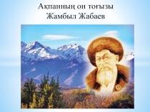 Презинтация на тему Жамбыл