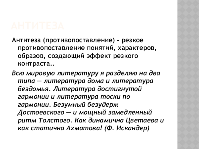 АнтитезаАнтитеза (противопоставление) - резкое противопоставление понятий, характеров, образов, создающий эффект резкого контраста.. Всю мировую литературу я разделяю