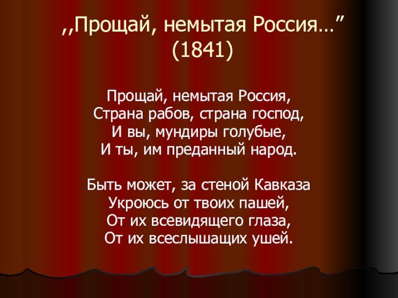 Страна рабов. Прощай немытая Россия Страна рабов Страна господ. Прощай немытая Россия Автор. Россия Страна рабов Страна господ. Пушкин Прощай немытая Россия.