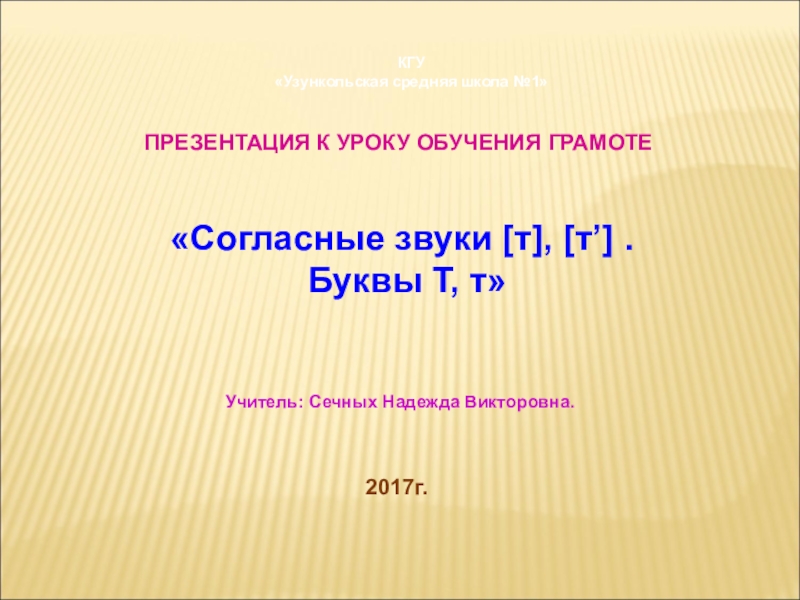 Буква т и звук т урок обучения грамоте 1 класс школа россии презентация