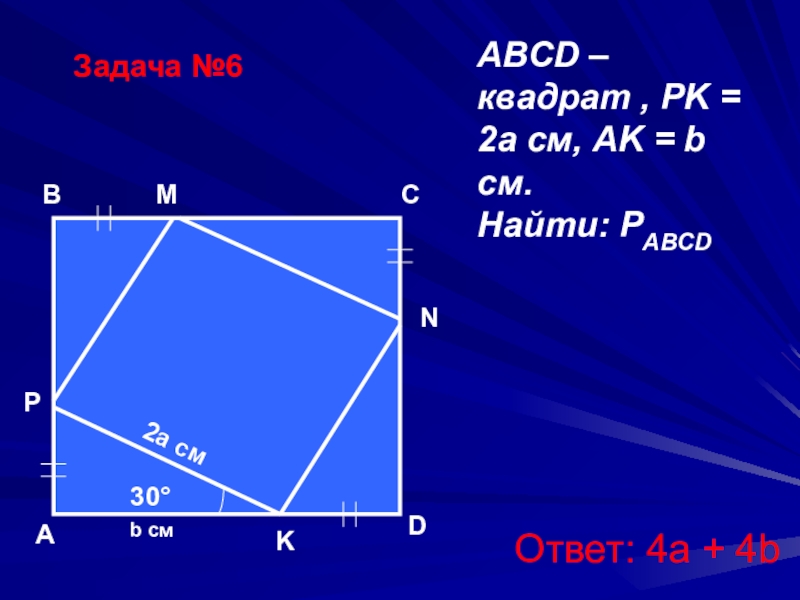 Две вершины квадрата. Квадрат ABCD. Найти ABCD - квадрат. Четырехугольник ABCD квадрат. ABCD квадрат MK-?.