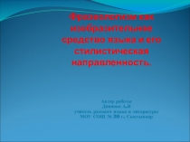 Презентация по русскому языку на тему  Фразеологизмы