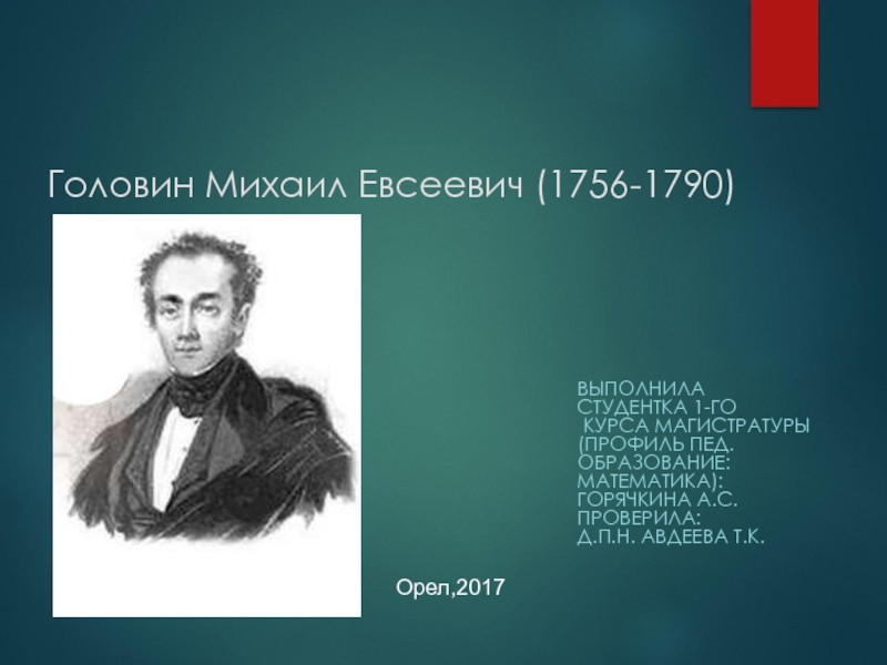 Михаил евсеевич вишняков презентация