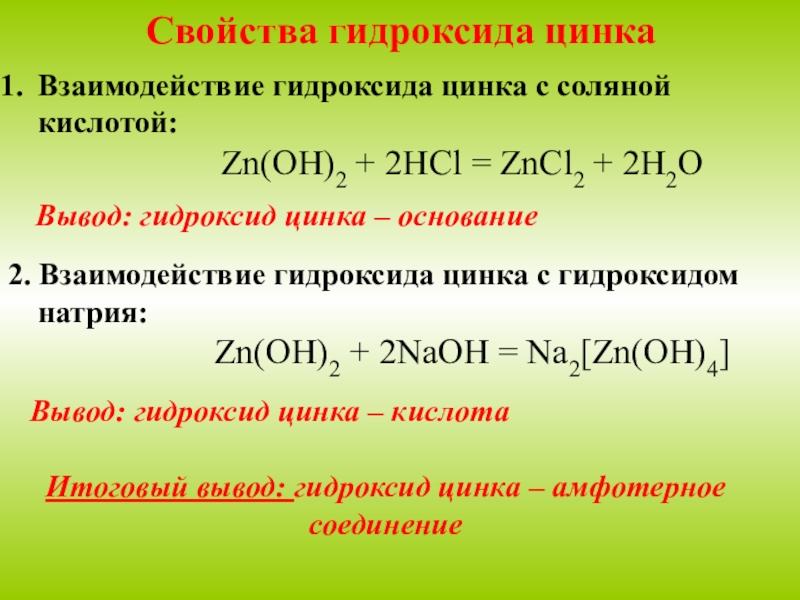Гидроксид цинка взаимодействует с азотной кислотой. Гидроксид цинка плюс соляная кислота. Гидроксид цинка и гидроксид натрия. Взаимодействие с соляной кислотой гидроксид алюминия 3. Взаимодействие гидроксида цинка с гидроксидом натрия.