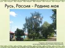 Презентация к конспекту внеклассного мероприятия Русь, Россия - Родина моя!