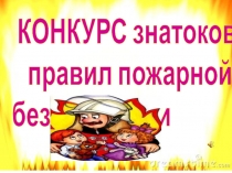Презентация к открытому мероприятию о Правилах Пожарной Безопасности