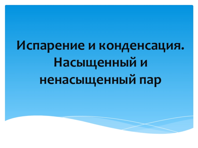 Презентация Презентация по теме Испарение и конденсация 8 класс.