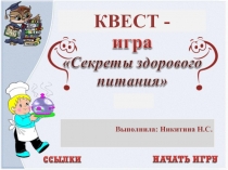 Квест-игра Секреты здорового питания