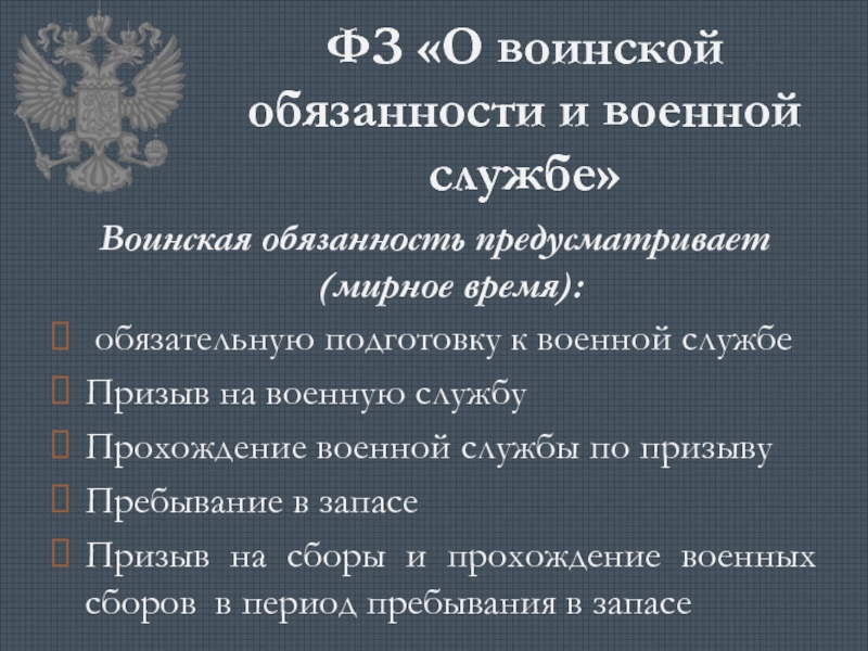 Федеральный закон о воинской обязанности военной службе