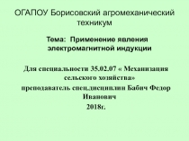 Презентация- по дисциплине Электротехника и электронная техника тема:Применение явления электромагнитной индукции