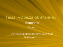 Презентация по биологии на тему:Среды обитания.