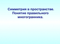 Презентация по математике на тему Симметрия в пространстве