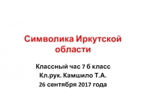 Классный час Символика Иркутской области