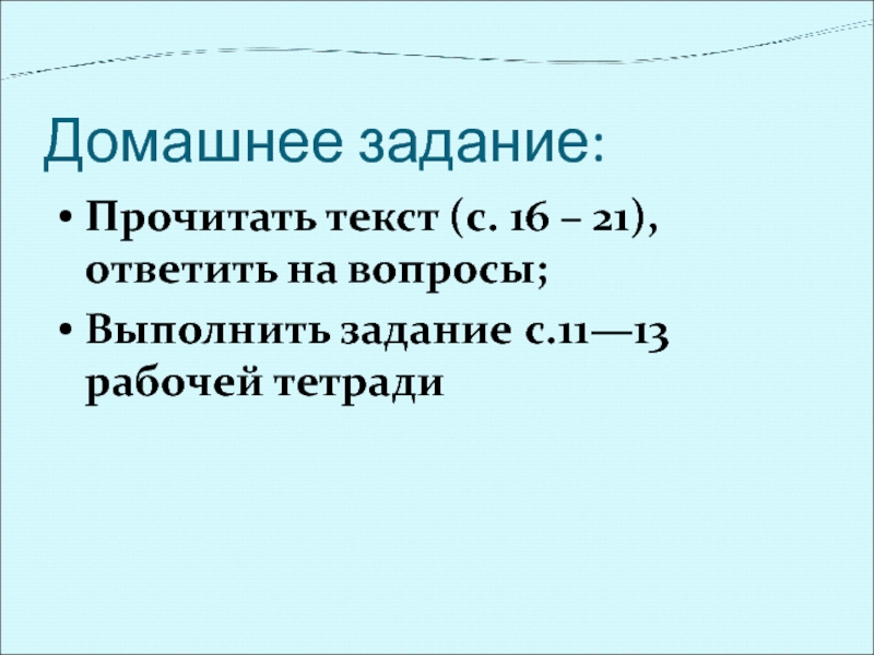 Домашнее задание:Прочитать текст (с. 16 – 21), ответить на вопросы;Выполнить задание с.11—13 рабочей тетради