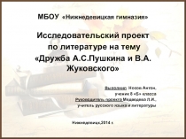 Исследовательский проект по литературе Дружба А.С.Пушкина и В.А.Жуковского(переписка друзей)