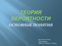 Презентация по математике Основные понятия теории вероятности (5 класс)