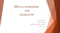 Шесть подсказок для педагогов. Гиперактивный ребенок в классе.