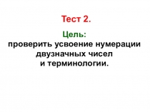Презентация по математике. Тест 2