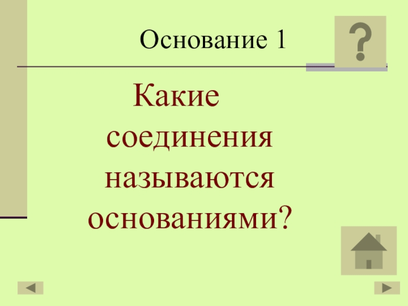 40 основание. Какие соединения называются основаниями. Какие вещества являются основаниями. 1. Какие вещества называются основаниями.. Какими веществами называют основаниями примеры.