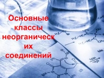 Презентация к открытому уроку Основные классы неорганических соединений
