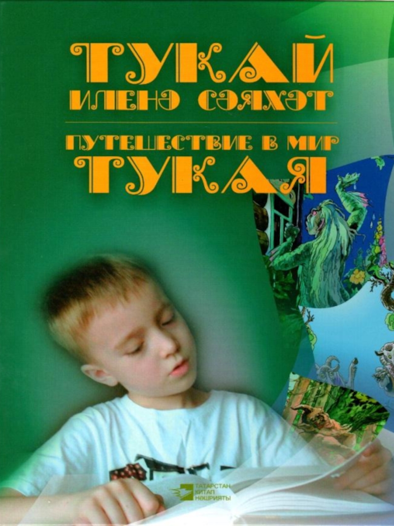 Книги габдуллы тукая картинки