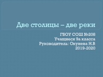 Две столицы – две реки
