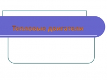 Презентация к уроку Тепловые двигатели