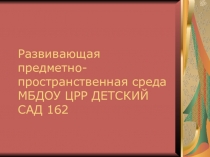 Развивающая предметно - пространственная среда