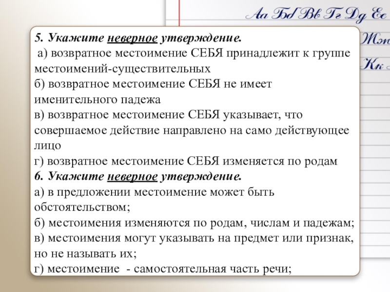 Неверное утверждение. Укажите неверное утверждение возвратное местоимение себя. Укажите неверное утверждение местоимение. Предложения с возвратными местоимениями. Найдите предложение с возвратным местоимением.