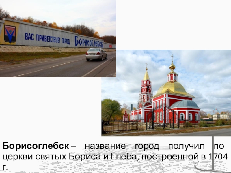 Название св. Борисоглебск в честь кого назван город. Топонимика Воронежского края. Борисоглебск название происходит.