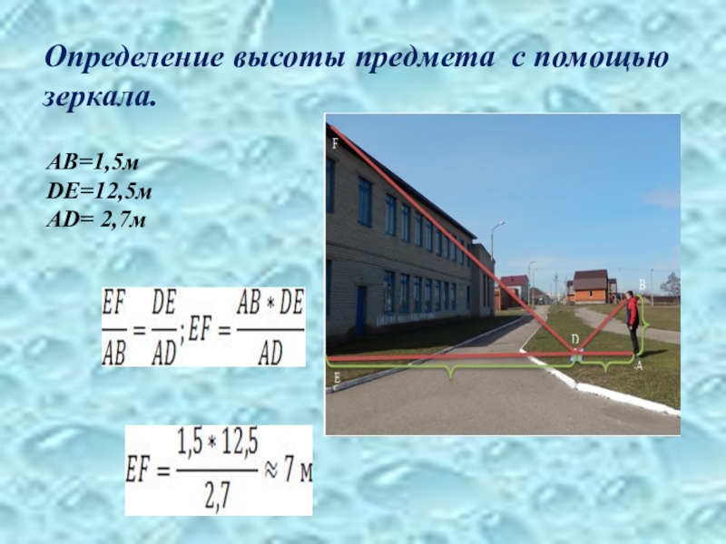 Высотный определение. Определение высоты предмета с помощью зеркала. Определение высоты предмета презентация. Измерение высоты предмета с помощью зеркала.