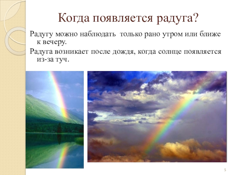 Радуга после дождя слова. Когда появляется Радуга. Как возникает Радуга. После дождя появляется Радуга. Как получается Радуга на небе.