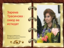 Презентация по крымскотатарской литературе на тему Зарема Трасинова