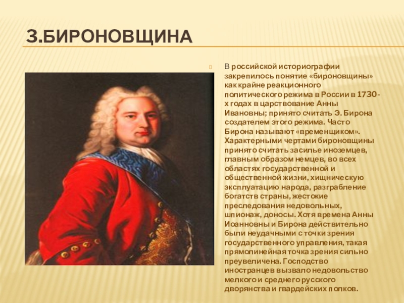 Бироновщина это. Анна Иоанновна бироновщина. Бирон и бироновщина. 3. Власть Бирона, «бироновщина. Правление Анны Ивановны. «Бироновщина».