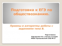 Презентация по обществознанию на тему Приемы и алгоритмы работы с заданиями типа В