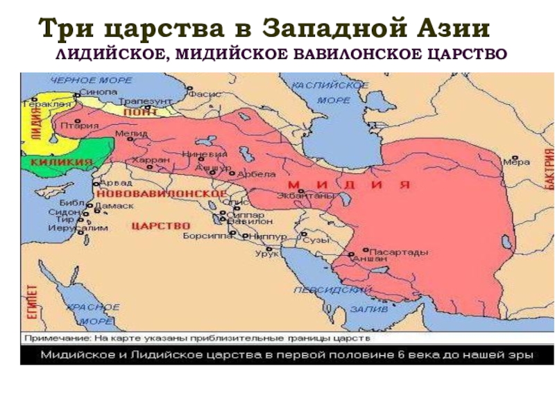 Древняя персия 5 класс. Вавилонское царство лидийское царство Мидийское царство. Мидийское вавилонское царство лидийское карта. Древнее Мидийское царство.