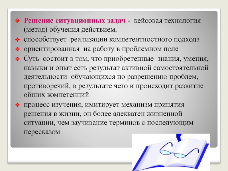 Метод обучение действием. Решение ситуационных задач. Алгоритм решения ситуационных задач. Решение ситуативных задач. Практическая работа решение ситуационных задач.