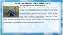 Презентация Использование палочек Кюизинера для развития у детей математических способностей