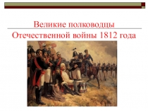 Презентация по истории на тему Война 1812 года