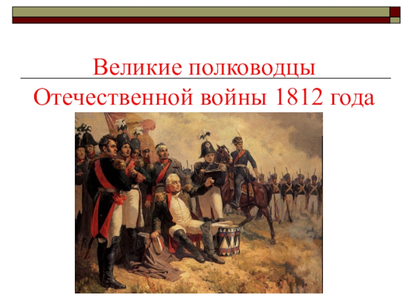 Презентация Презентация по истории на тему Война 1812 года