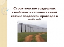 Строительство воздушных столбовых и стоечных линий связи с подвеской проводов и кабелей