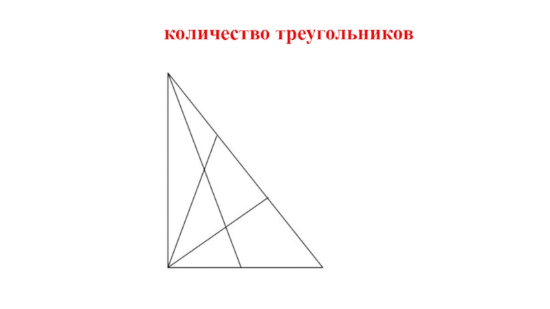 Сколько треугольников на рисунке с ответом 1 класс