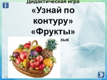 Презентация по технологии Узнай по контуру